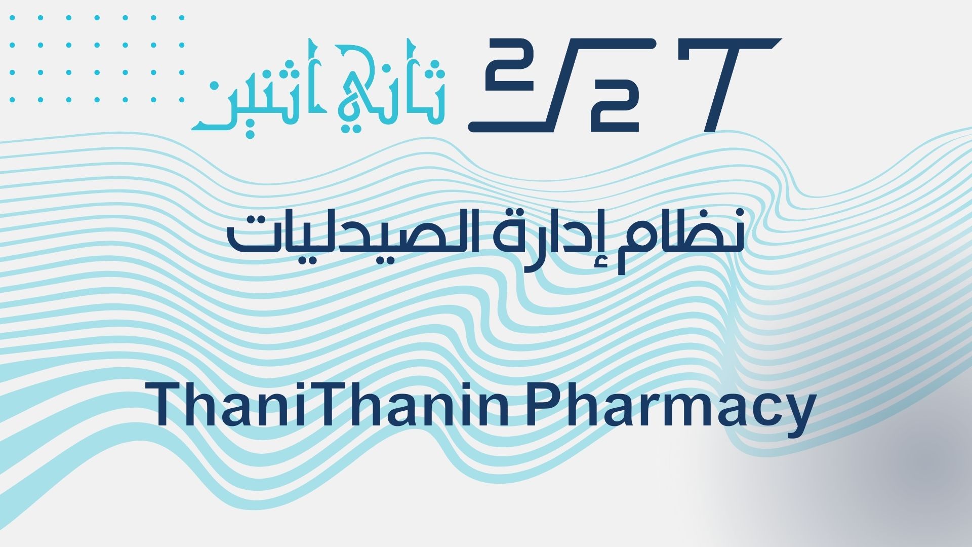 نظام الصيدليات من ثاني اثنين