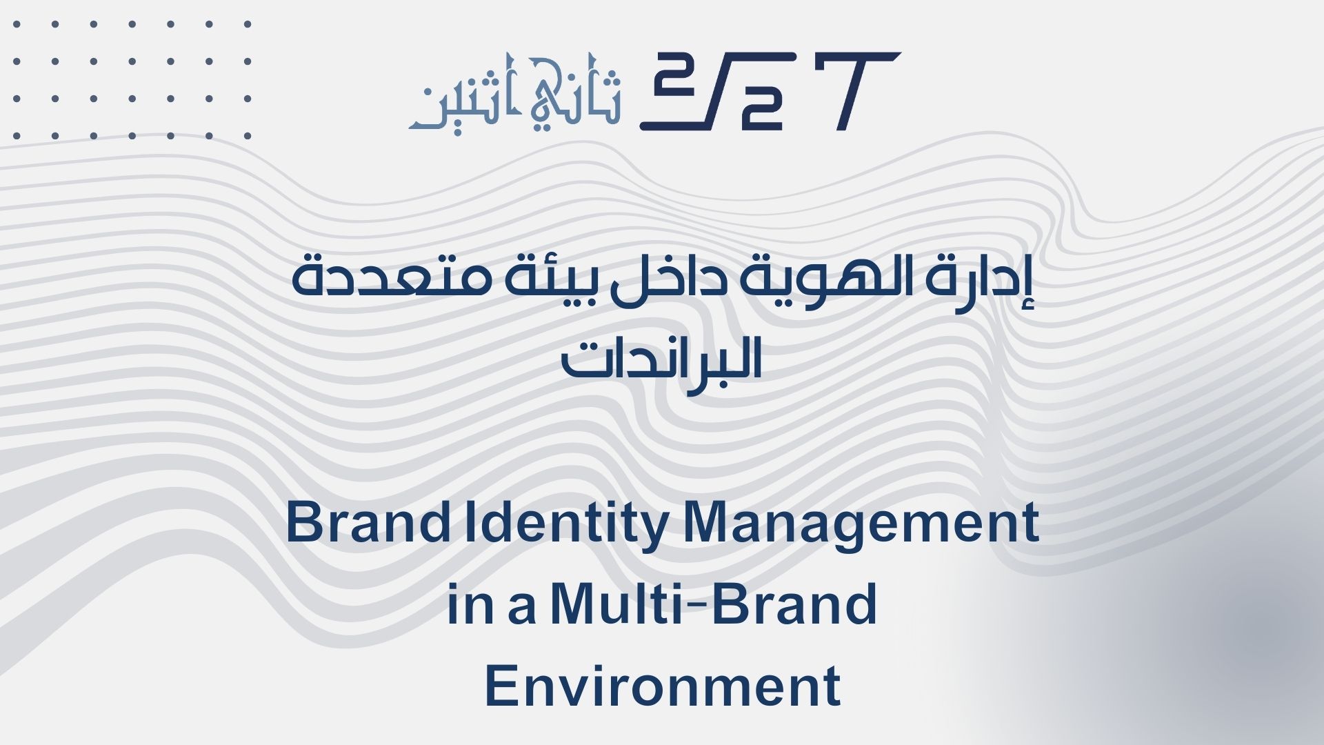 إدارة الهوية داخل بيئة متعددة البراندات