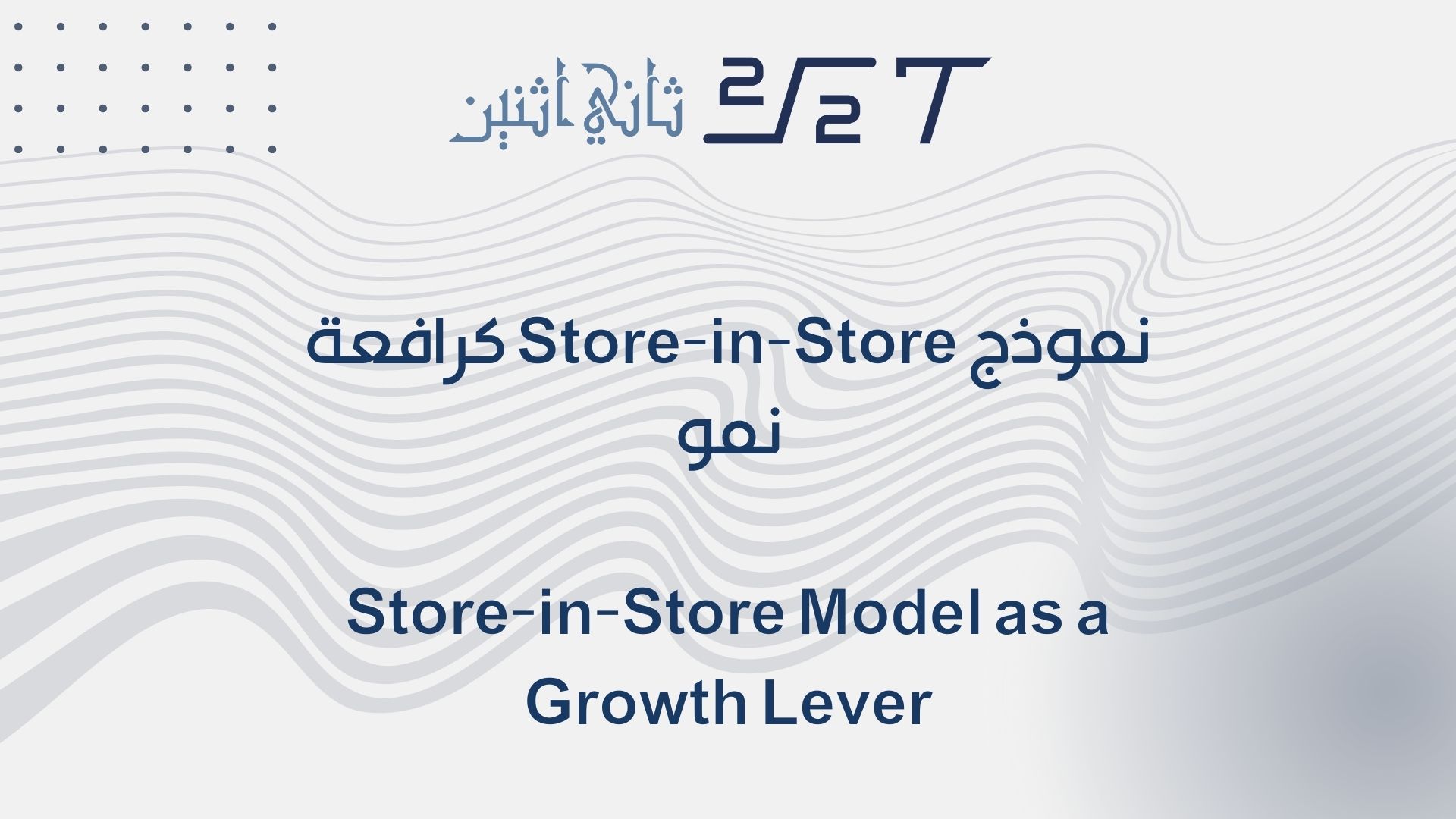 نموذج Store-in-Store كرافعة نمو