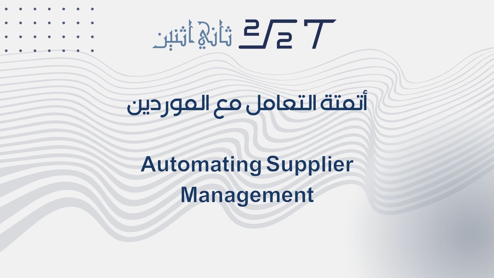 أتمتة التعامل مع الموردين