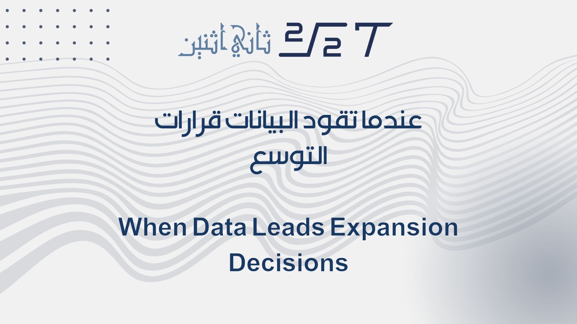 عندما تقود البيانات قرارات التوسع