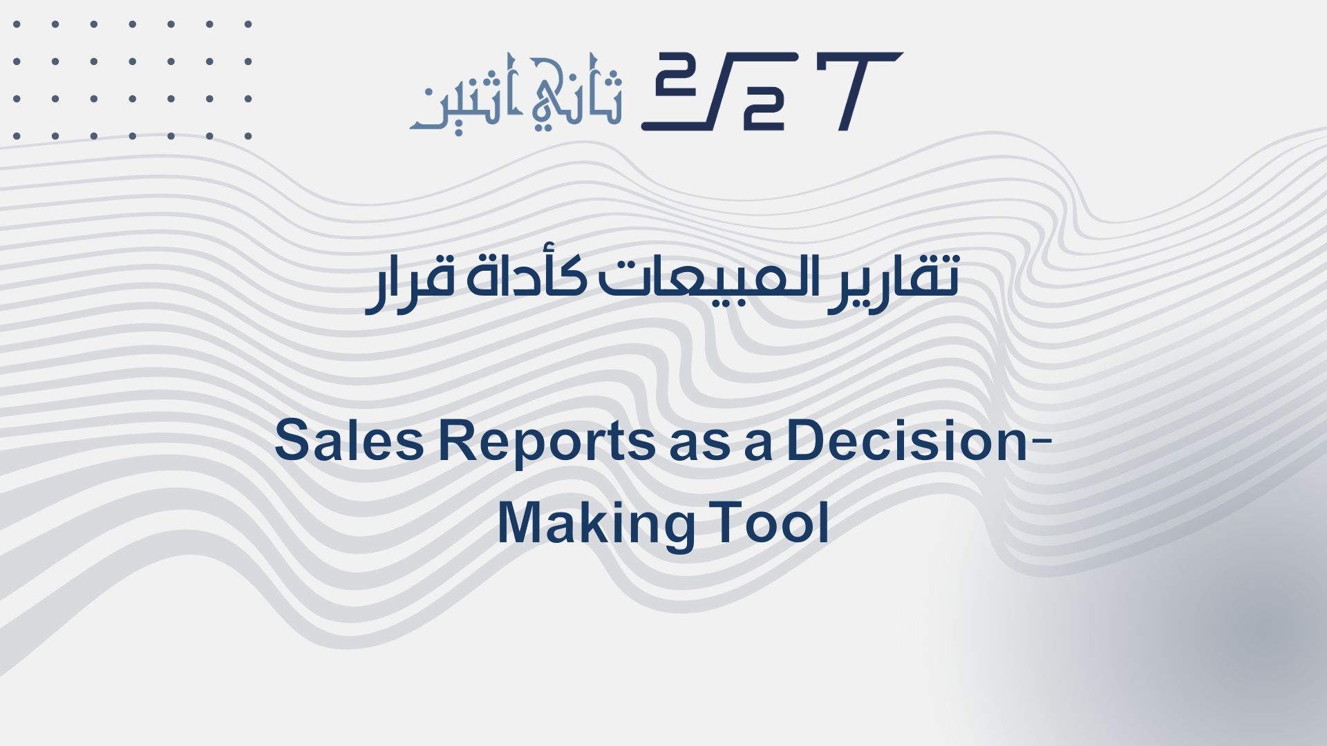 تقارير المبيعات كأداة قرار