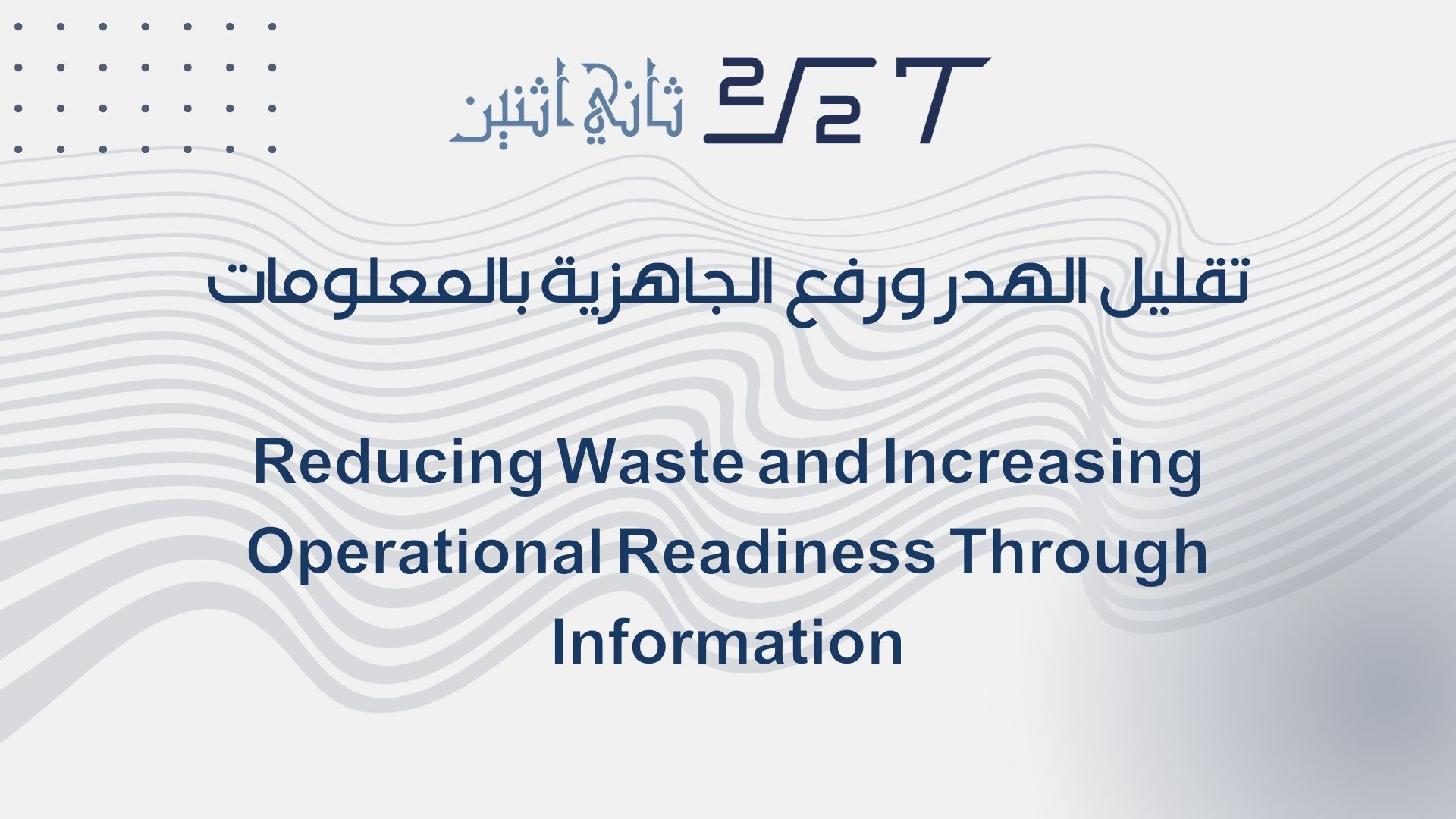 تقليل الهدر ورفع الجاهزية بالمعلومات