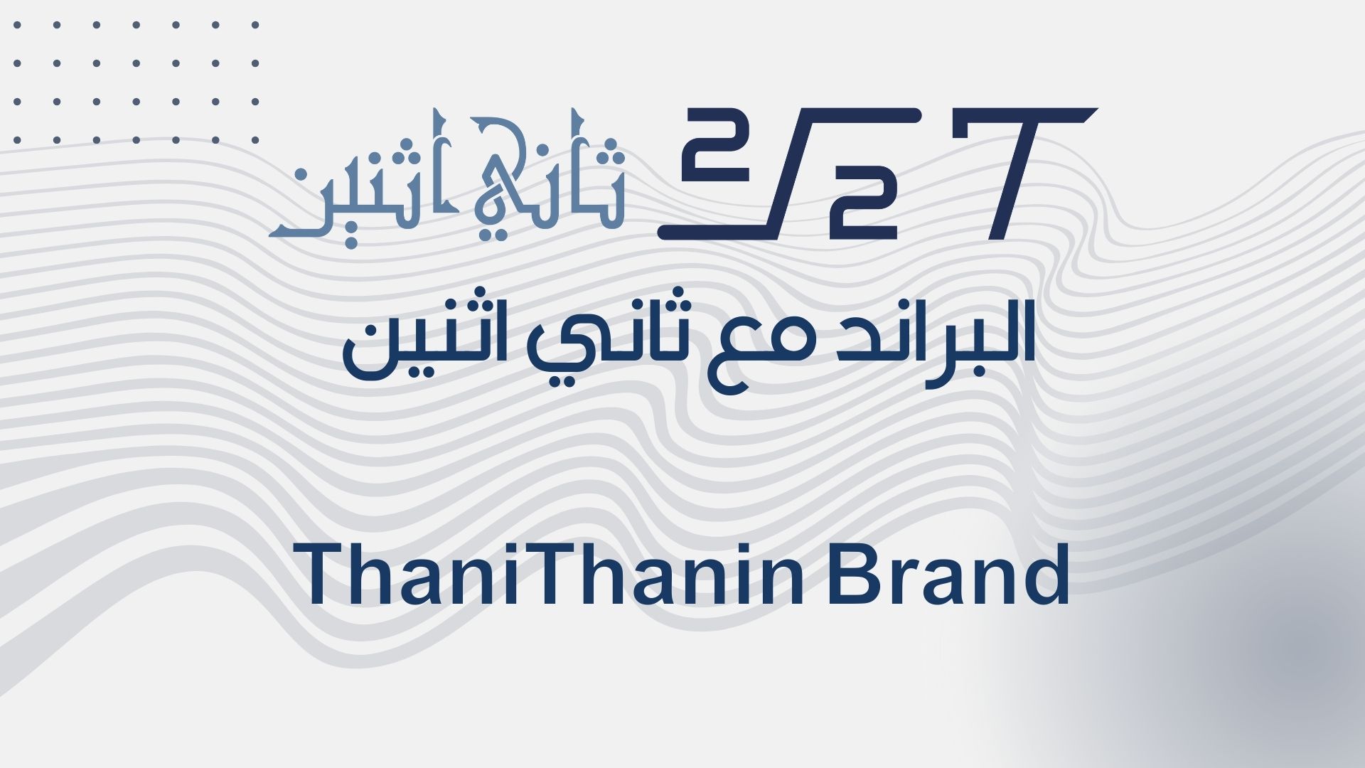 البراند | Brand Partnerships