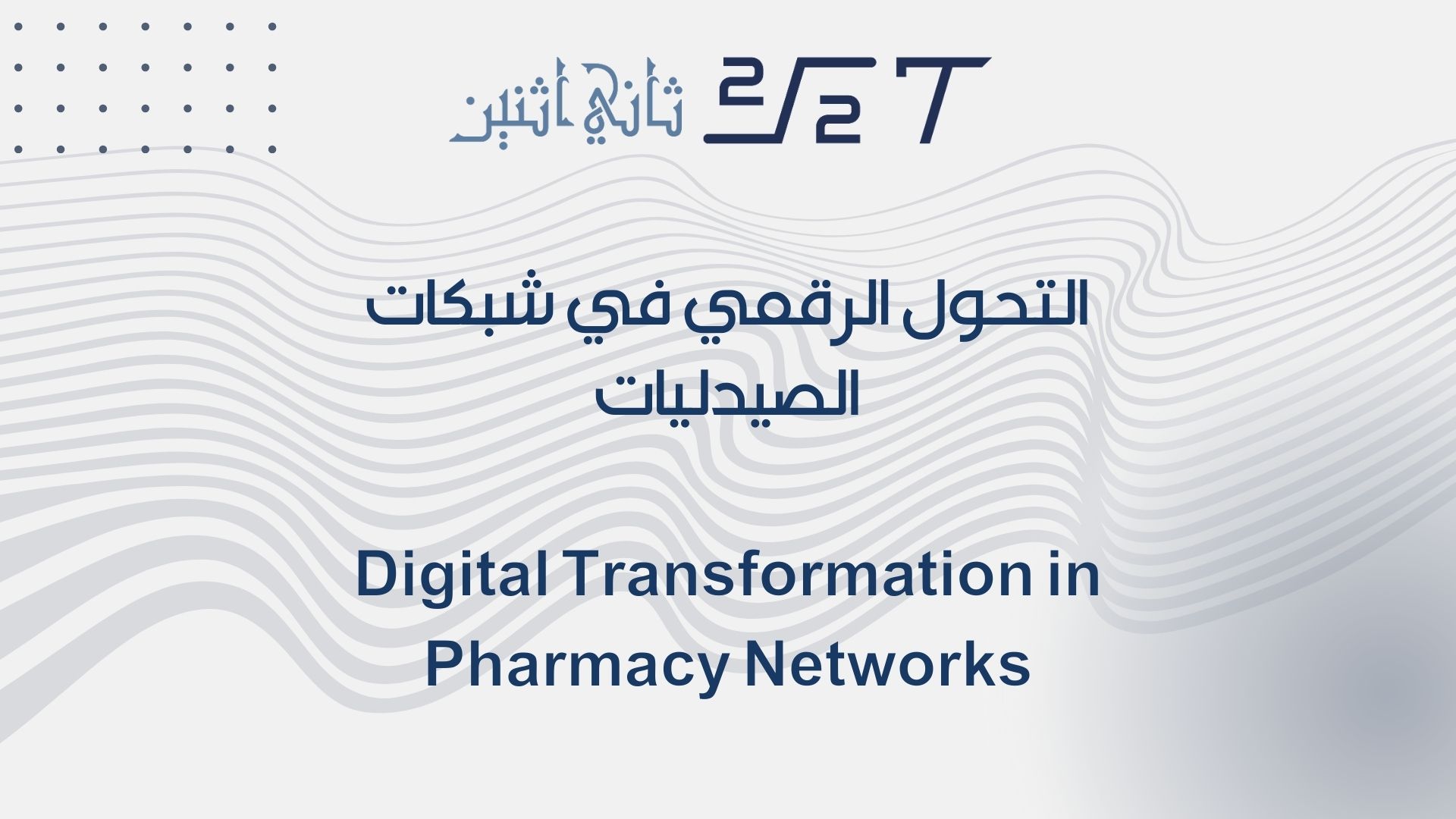 التحول الرقمي في شبكات الصيدليات