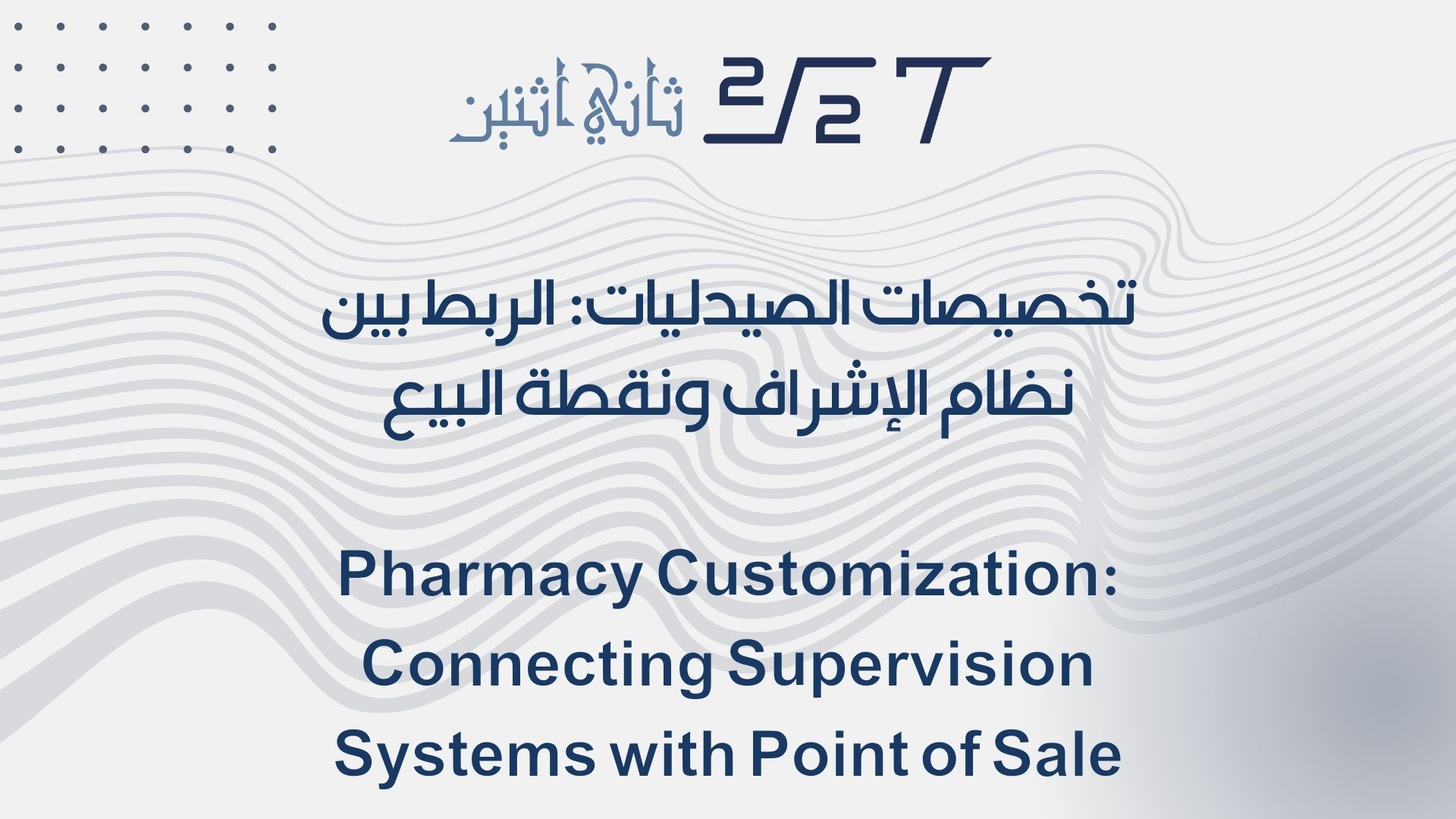 تخصيصات الصيدليات: الربط بين نظام الإشراف ونقطة البيع